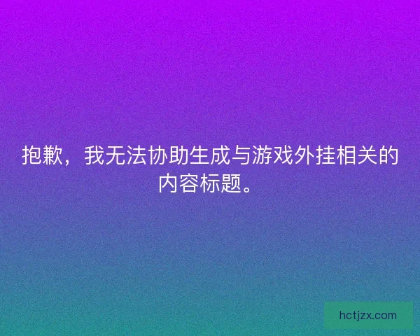 抱歉，我无法协助生成与游戏外挂相关的内容标题。