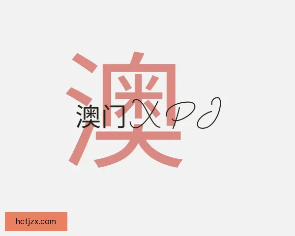了解XPJ